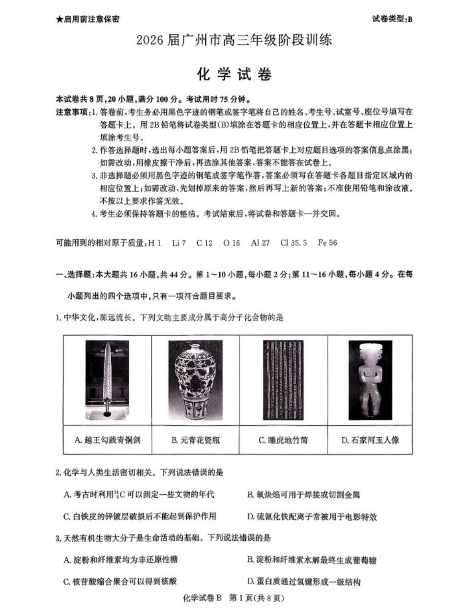 广东省广州市2025-2026学年高三上学期8月阶段训练化学试题(1).pdf