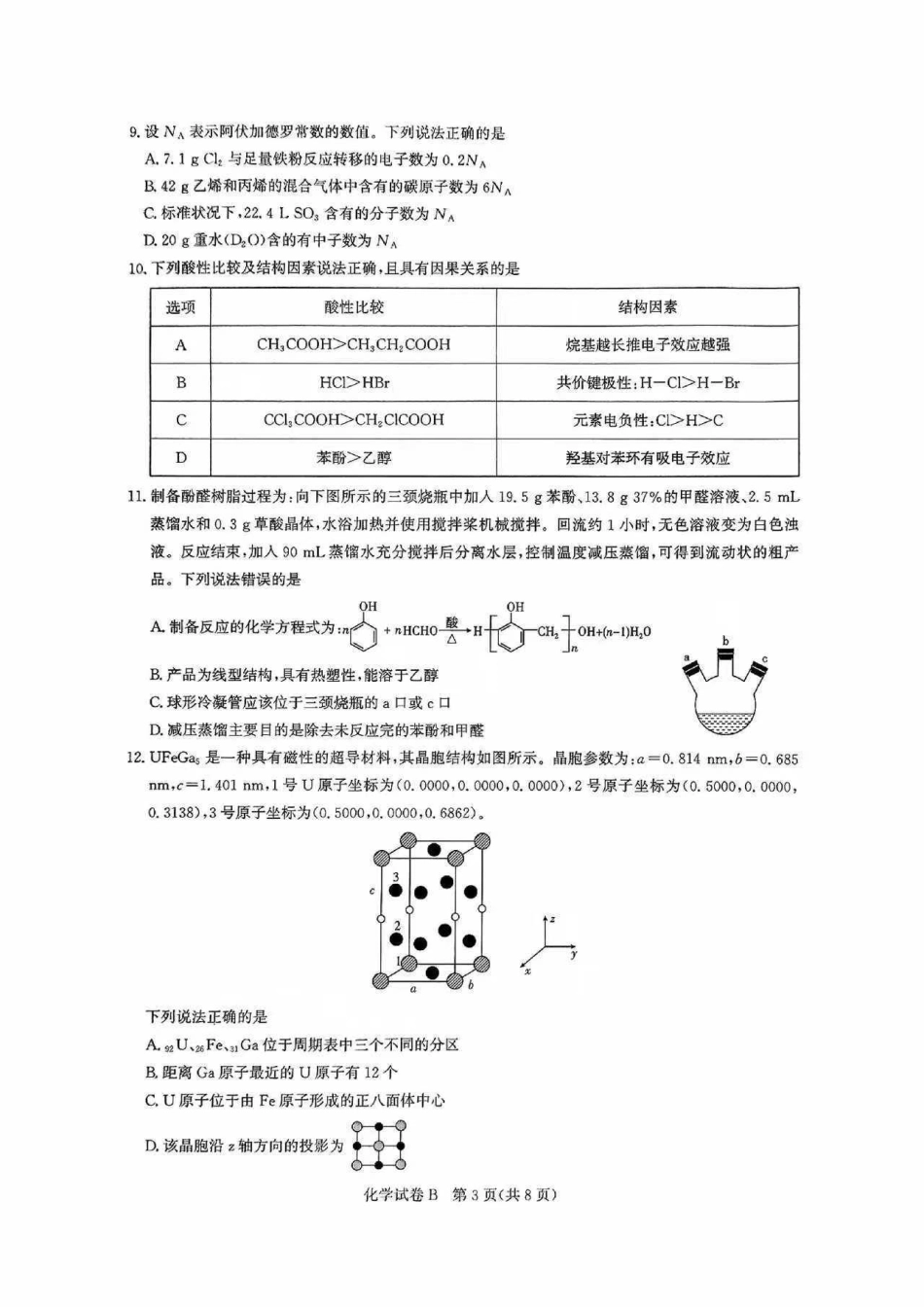 广东省广州市2025-2026学年高三上学期8月阶段训练化学试题(1).pdf