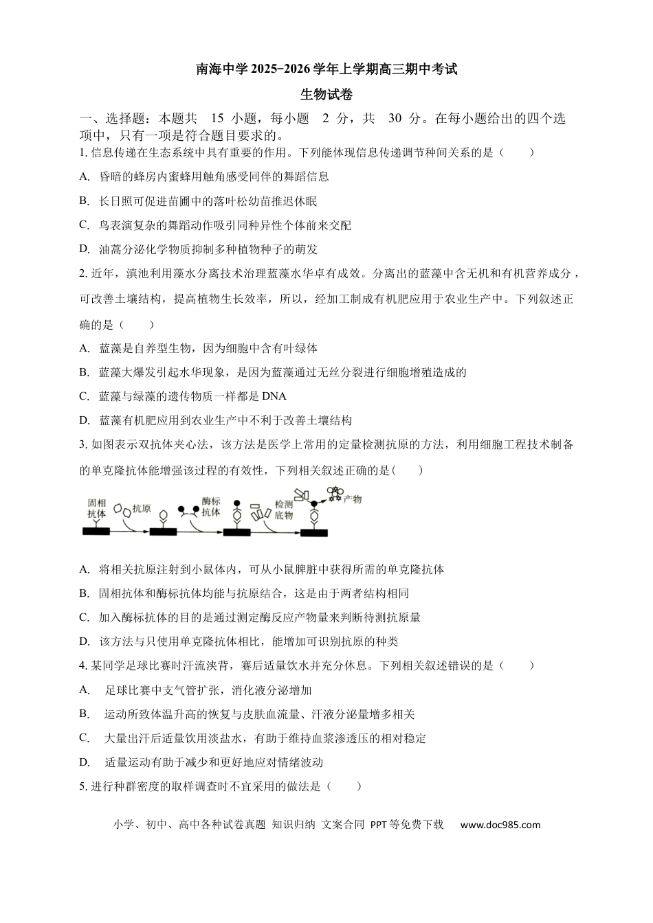 广东省广州市南海中学2025-2026学年高三上学期10月期中生物试题(1).docx