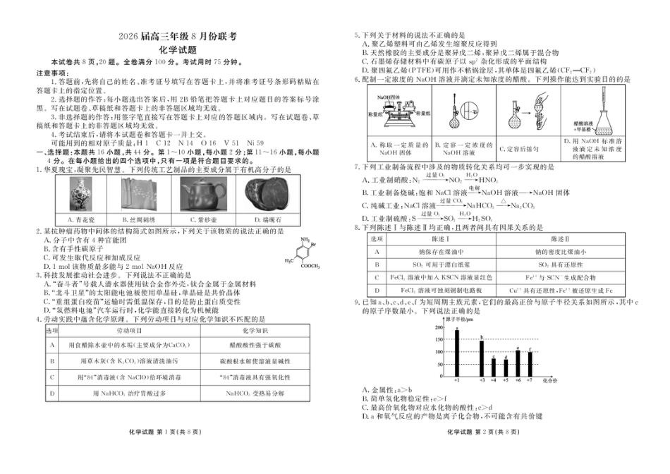 广东省衡水金卷26届高三上学期八月份联考化学试题(1).pdf