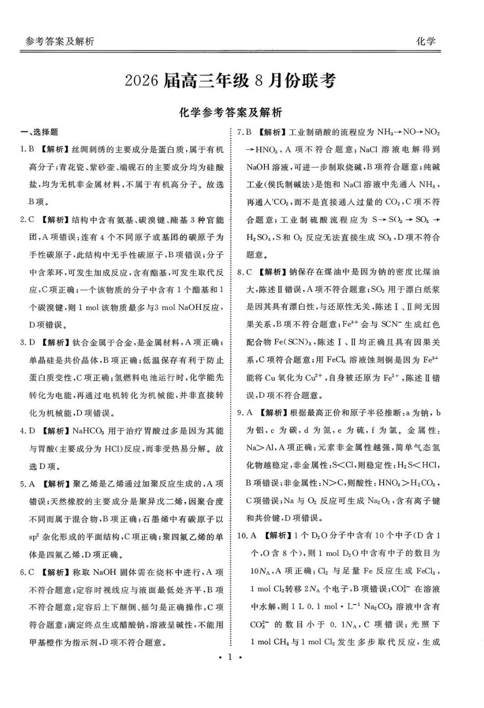广东省衡水金卷2026届高三8月开学联考化学答案(1).pdf