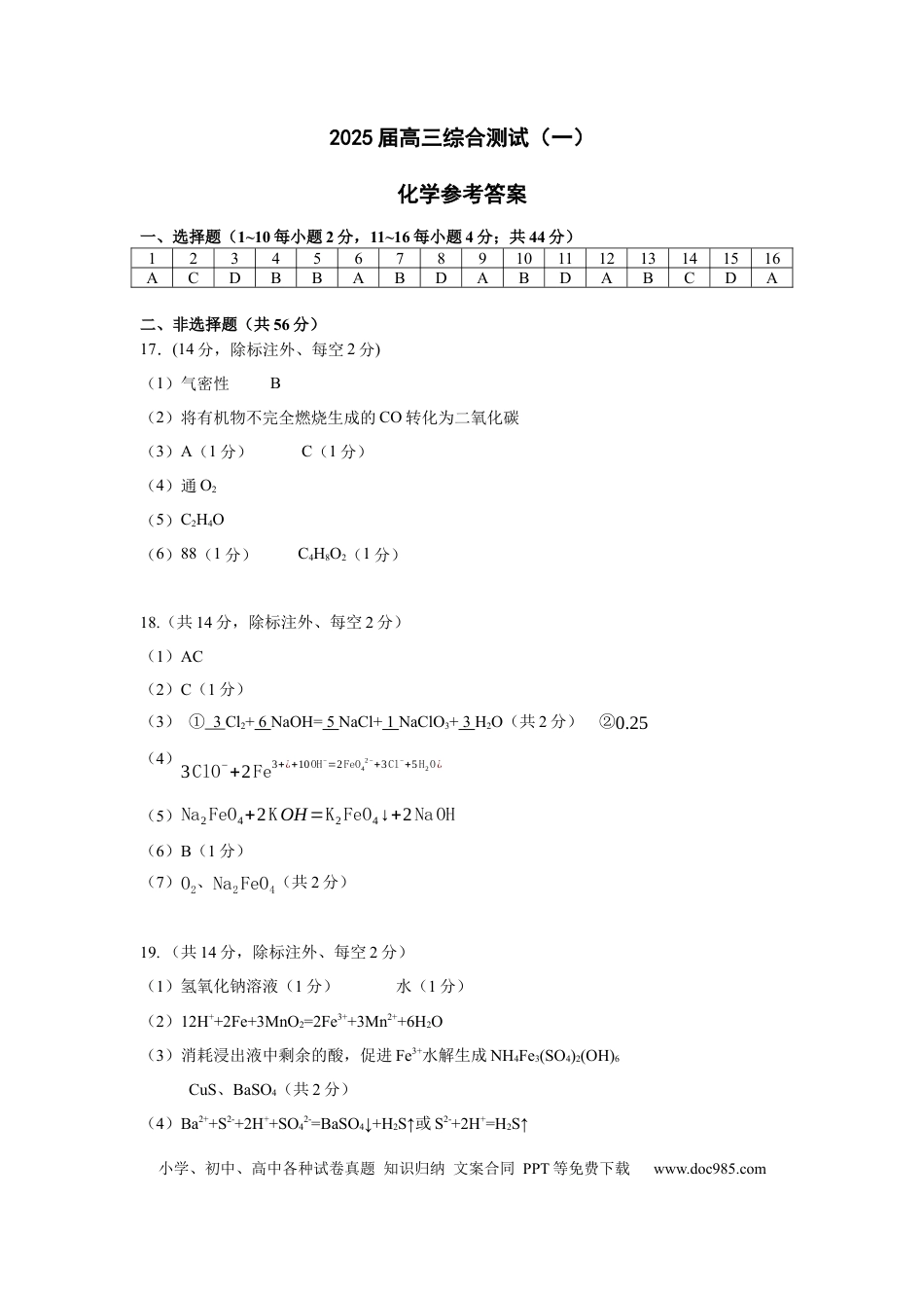 广东省华南师范大学附属中学2024-2024学年高三上学期综合测试（一）化学试题答案(1).docx
