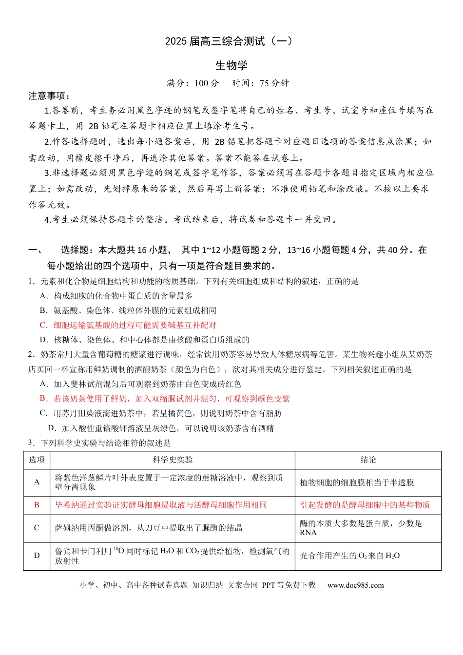 广东省华南师范大学附属中学2024-2024学年高三上学期综合测试（一）生物试题.docx
