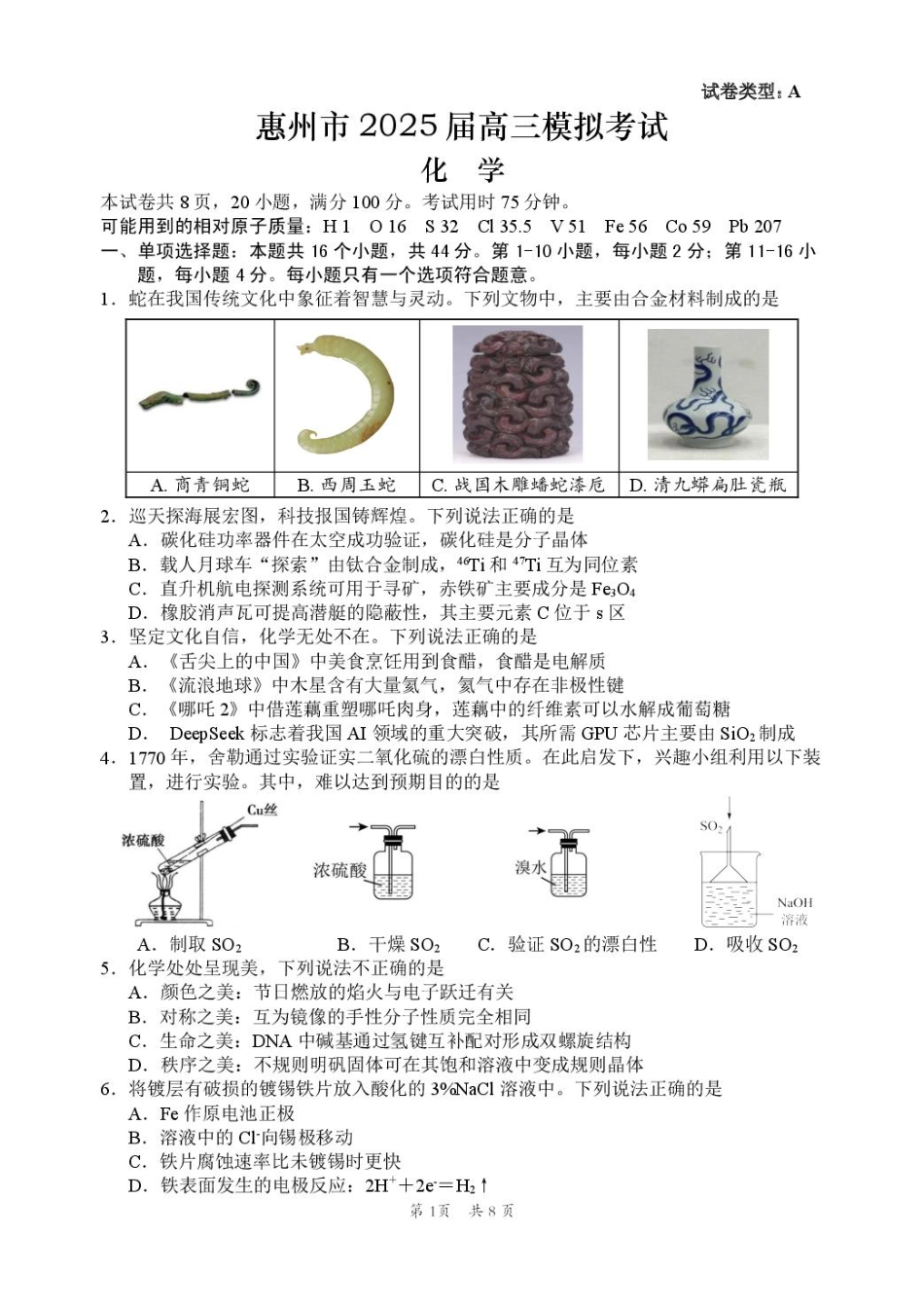 广东省惠州市2025届高三下学期4月模拟考试化学(1).pdf