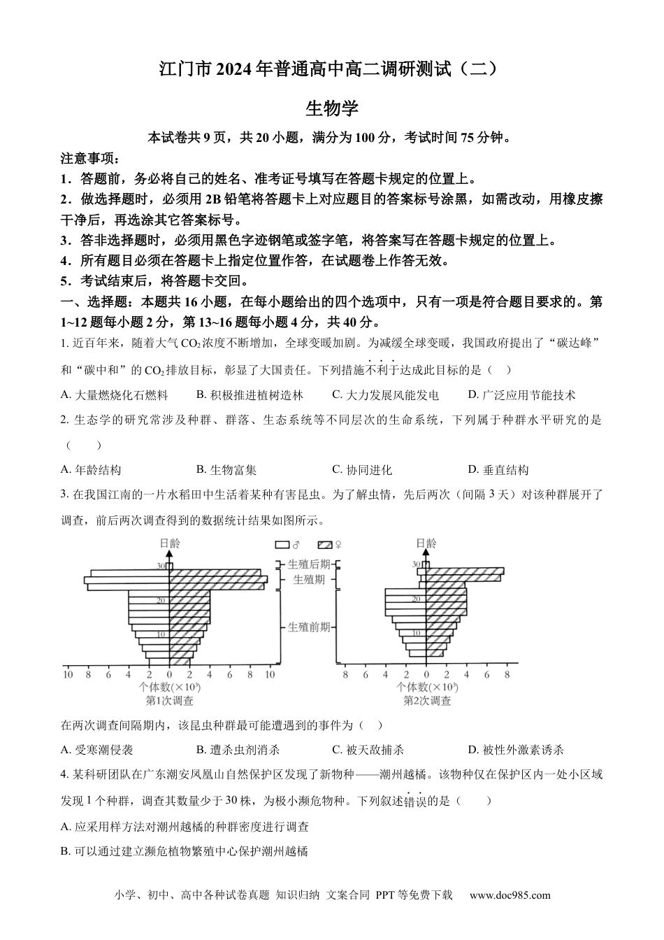 广东省江门市2023-2024学年高二下学期7月期末考试 生物 Word版含解析(2).docx