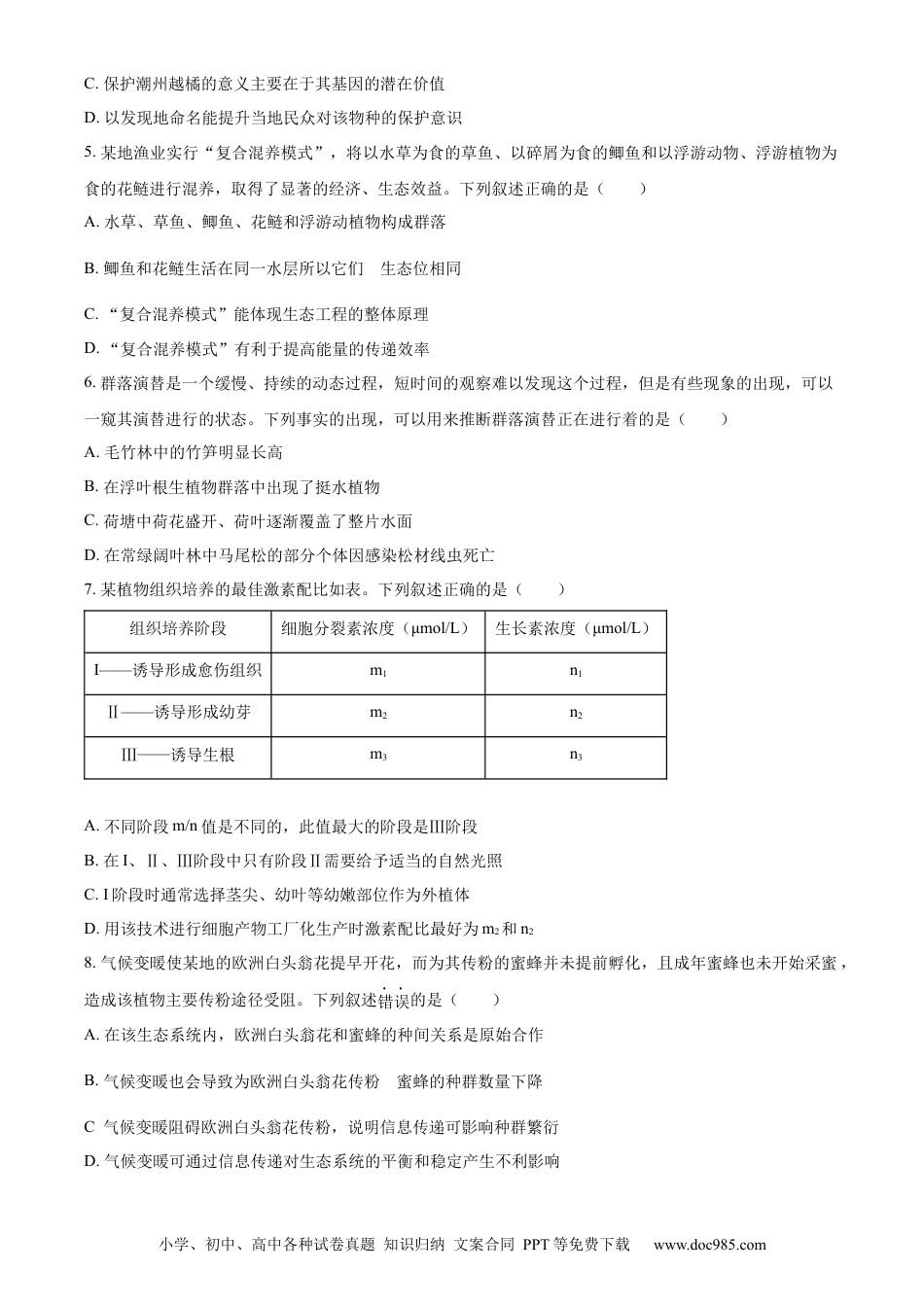 广东省江门市2023-2024学年高二下学期7月期末考试 生物 Word版含解析(2).docx
