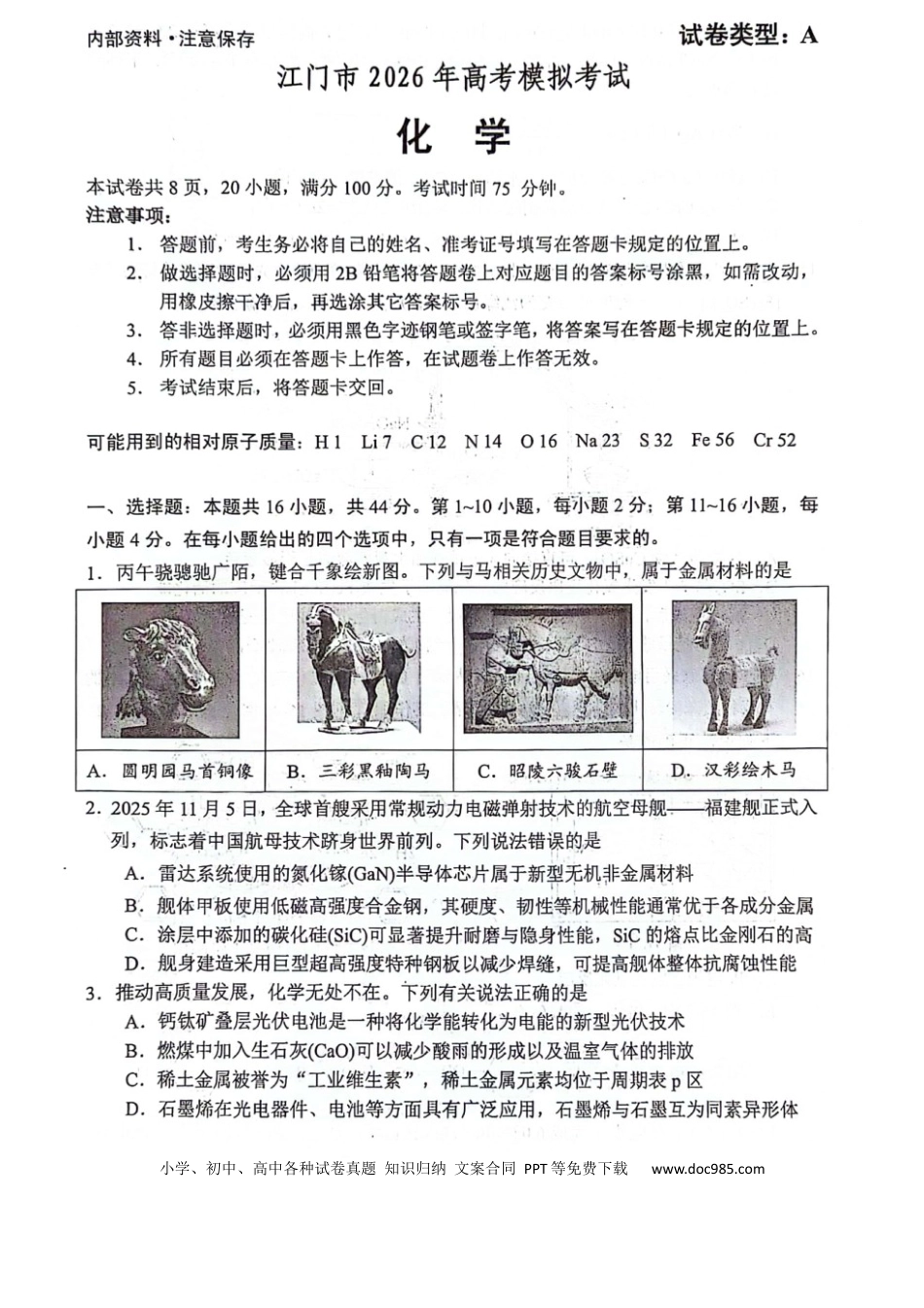 广东省江门市2026年高考模拟考试（一模）化学试题(1).docx