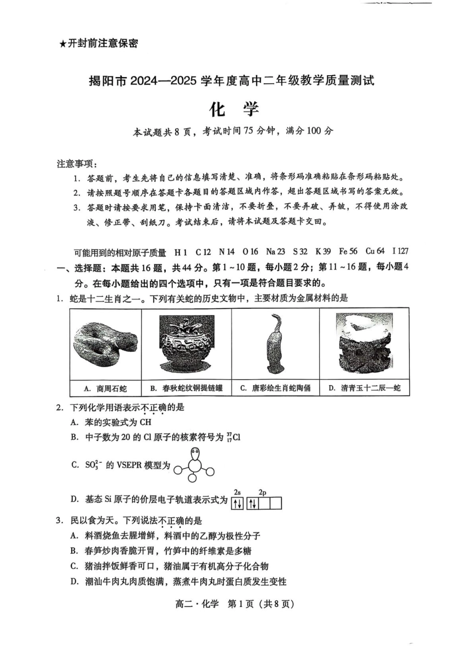 广东省揭阳市2024-2025学年高二下学期期末教学质量测试化学试卷（含答案）(1).pdf
