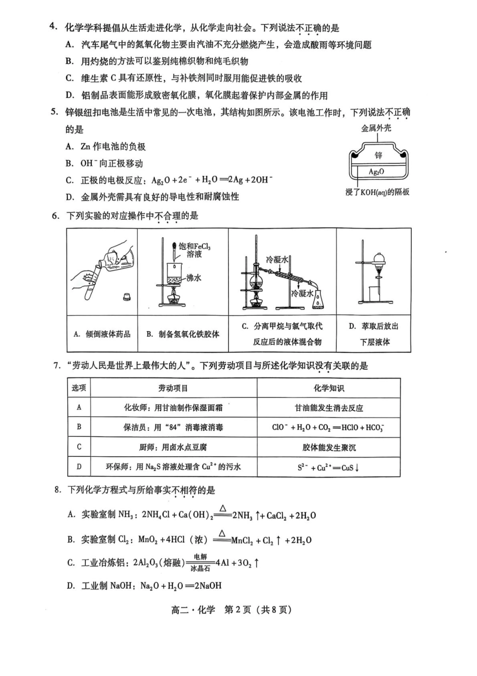 广东省揭阳市2024-2025学年高二下学期期末教学质量测试化学试卷（含答案）(1).pdf