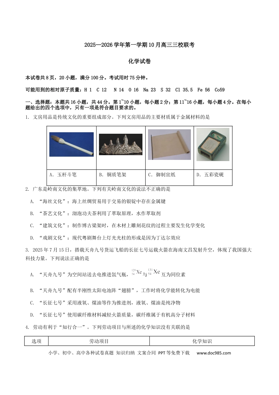 广东省揭阳市三校2026届高三上学期10月联考试题 化学 Word版含答案.docx