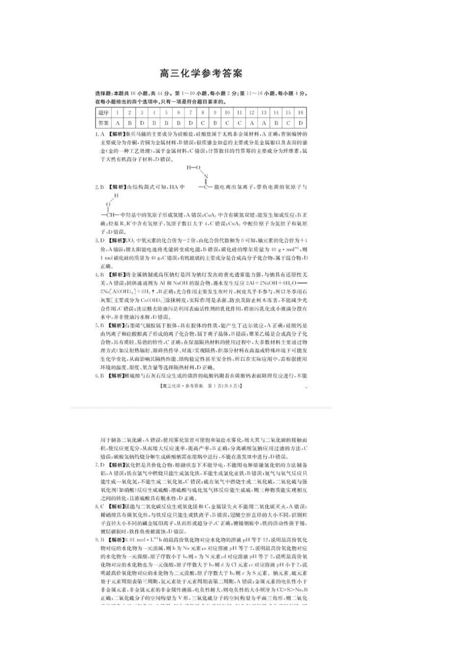 广东省金太阳2026届高三8月开学联考（05C）化学答案(1).pdf