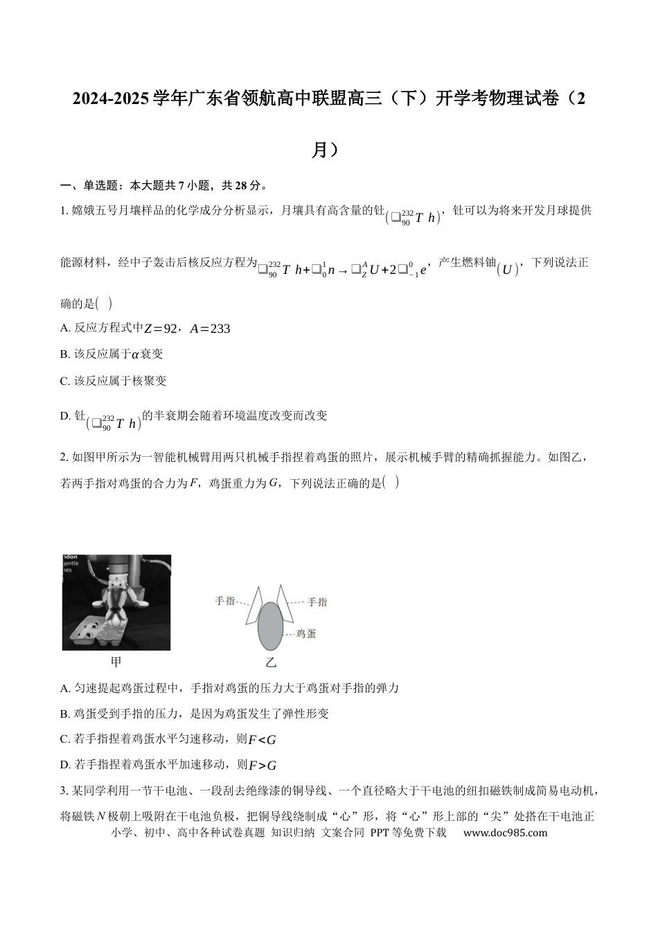广东省领航高中联盟2025届高三下学期开学考物理+答案.docx