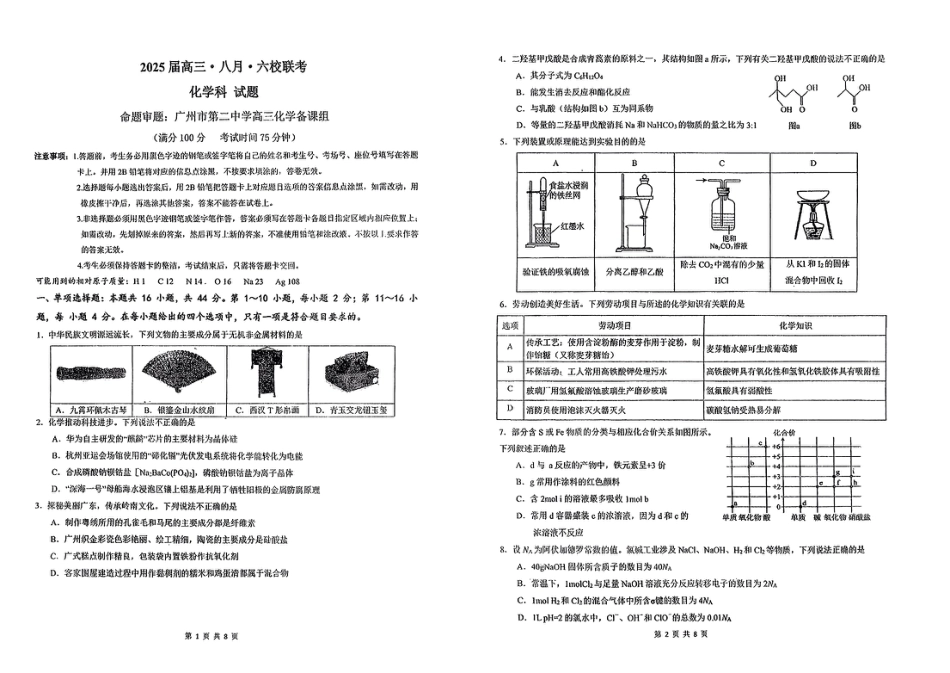 广东省六校2025届高三上学期八月第一次联考化学试题+答案(1).pdf