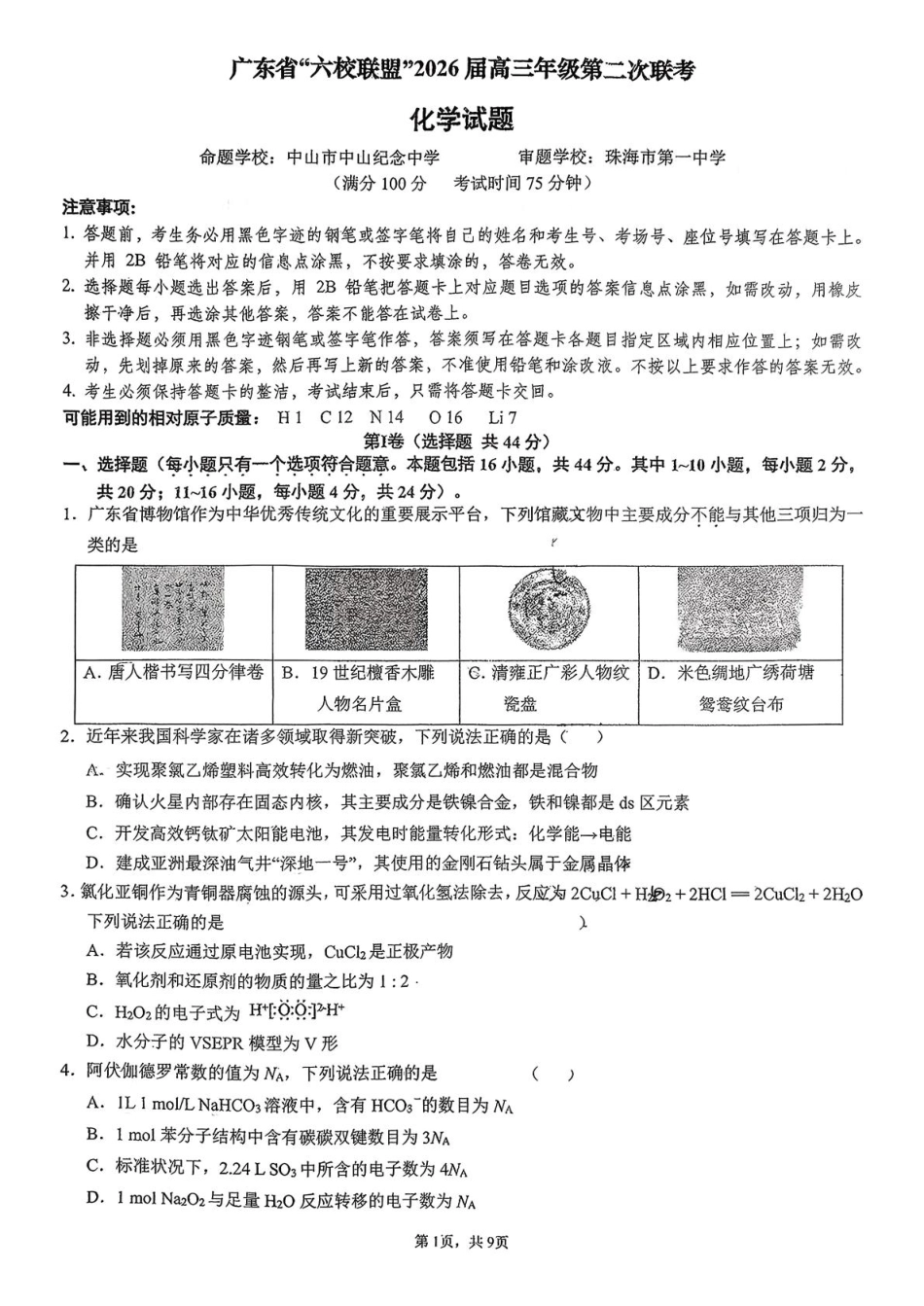 广东省六校联考2026届高三上学期第二次联考化学试卷（含答案）(1).pdf