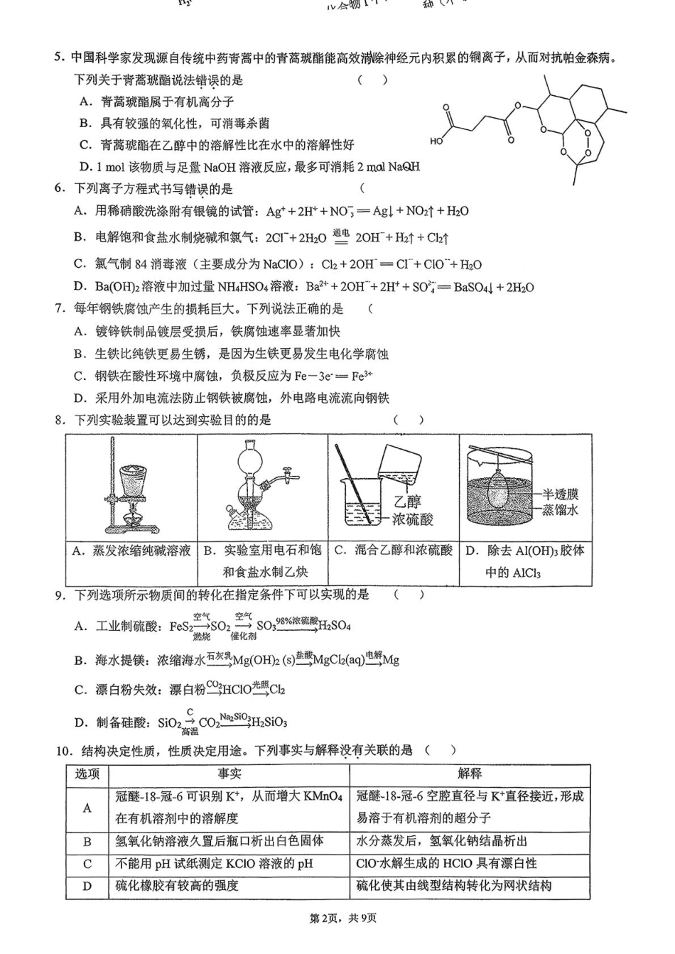 广东省六校联考2026届高三上学期第二次联考化学试卷（含答案）(1).pdf