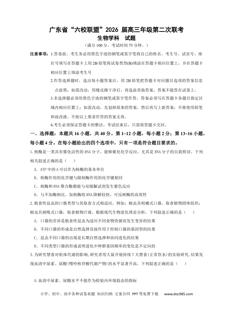 广东省六校联考2026届高三上学期第二次联考生物学试题(3).docx