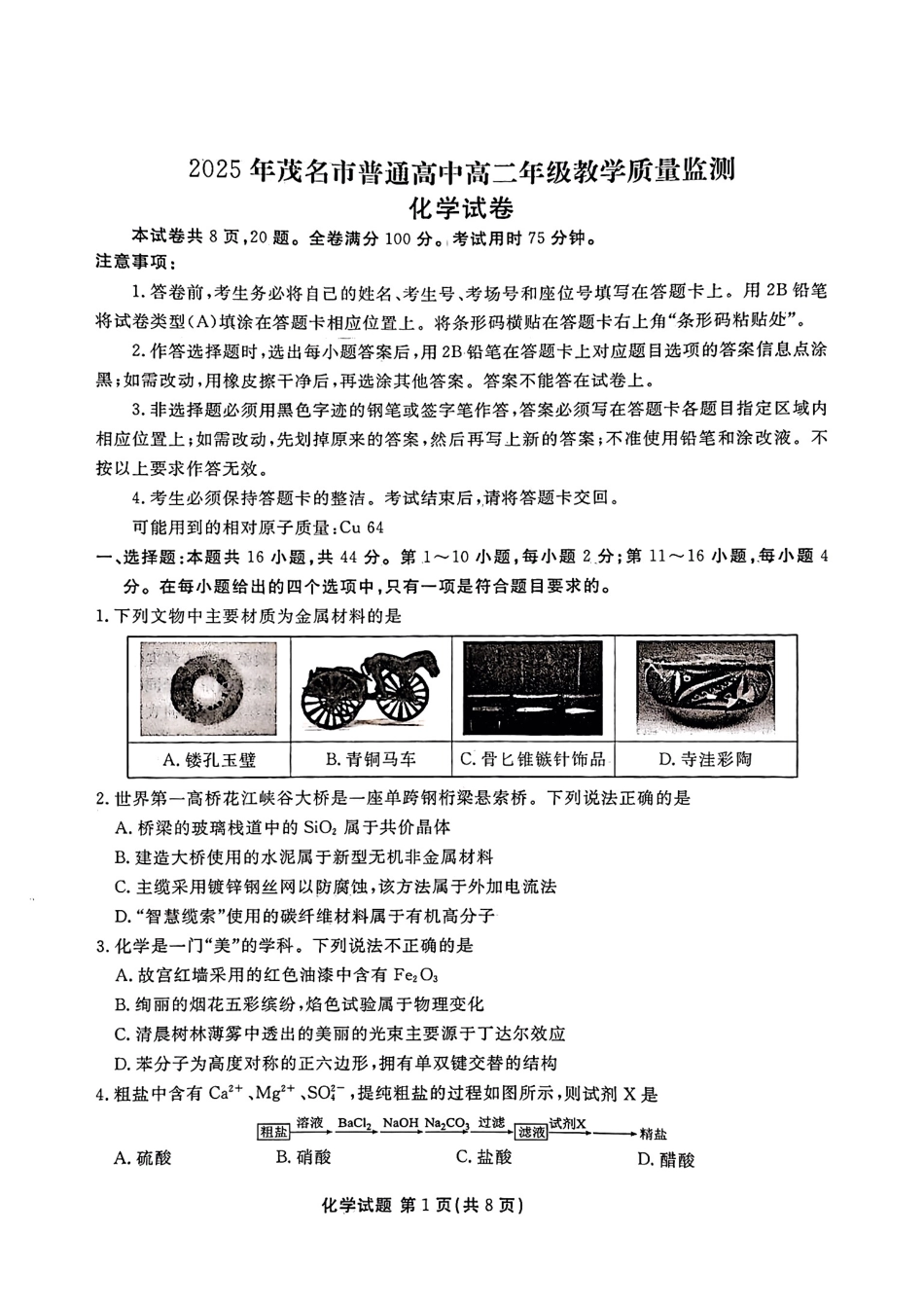 广东省茂名市2024-2025学年高二下学期期末教学质量监测化学试卷（含答案）(1).pdf