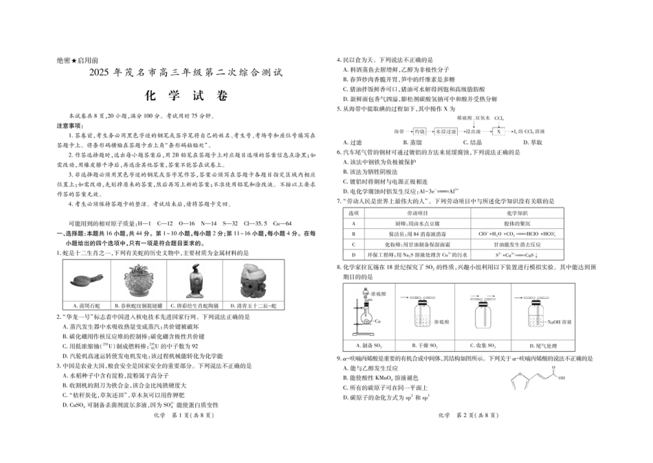 广东省茂名市2025届高三下学期第二次综合测试（二模）化学试卷 (1).pdf