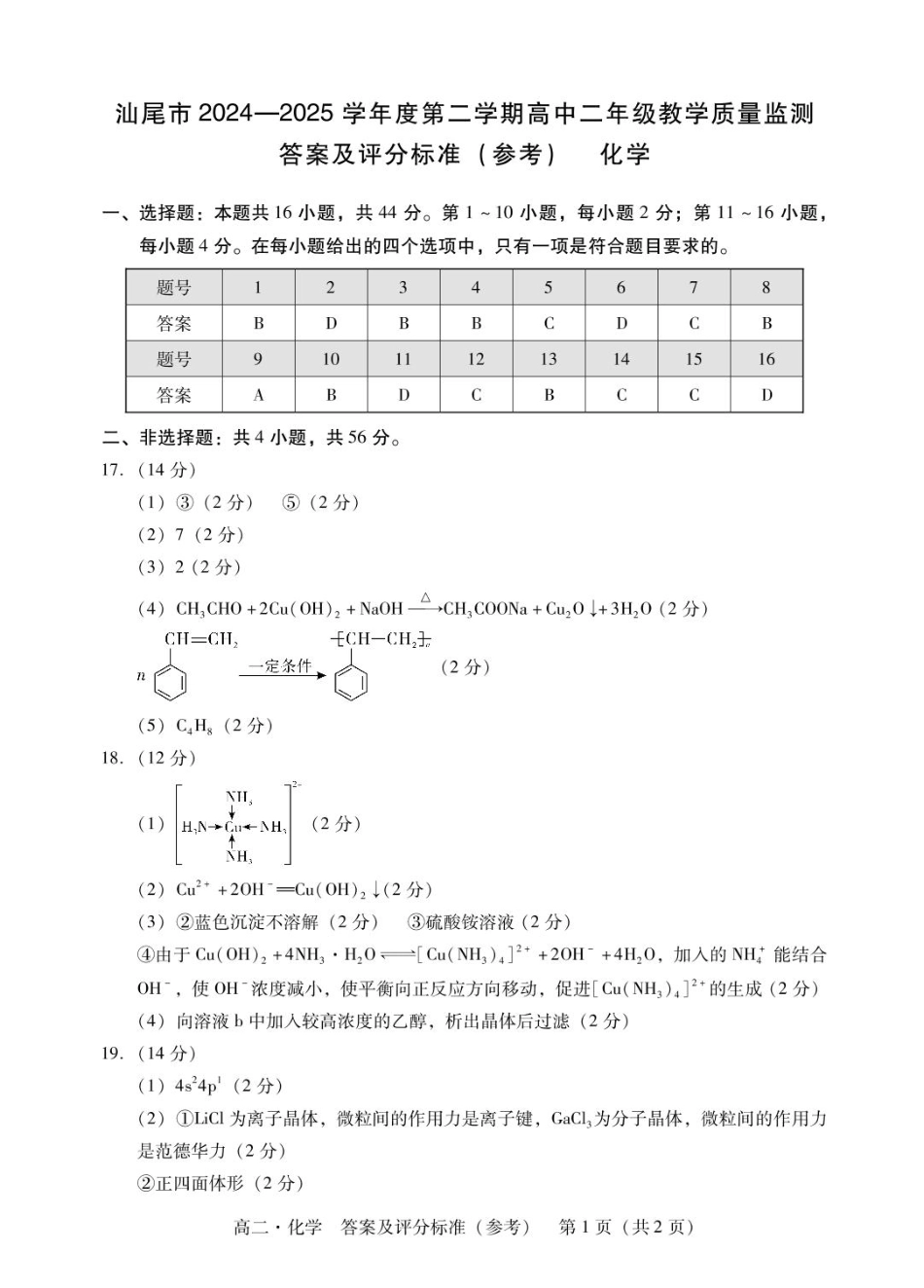 广东省汕尾市2024-2025年度第二学期高二化学期末考试试题 高二化学答案(1).pdf