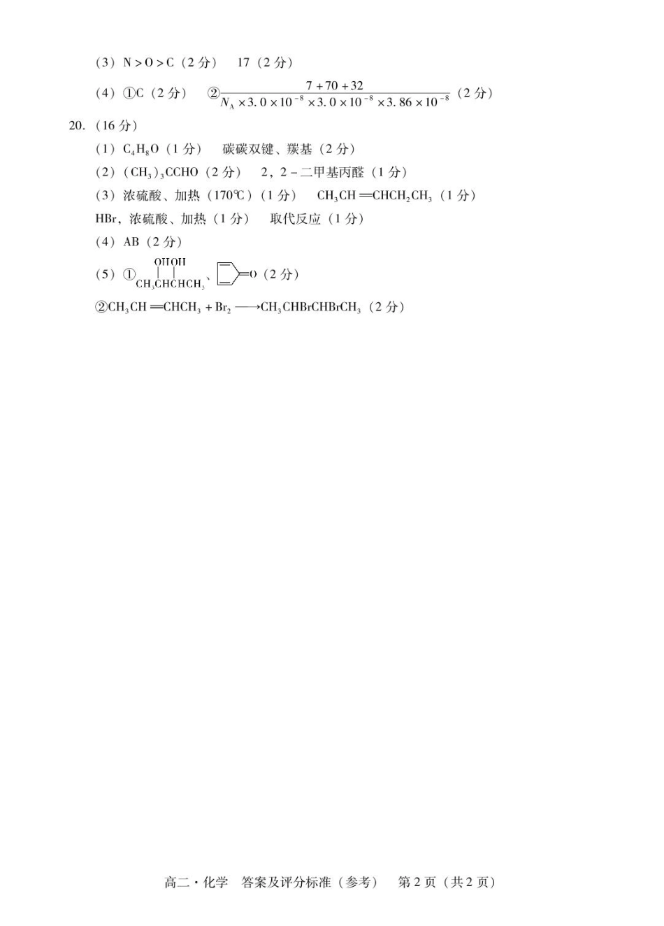广东省汕尾市2024-2025年度第二学期高二化学期末考试试题 高二化学答案(1).pdf