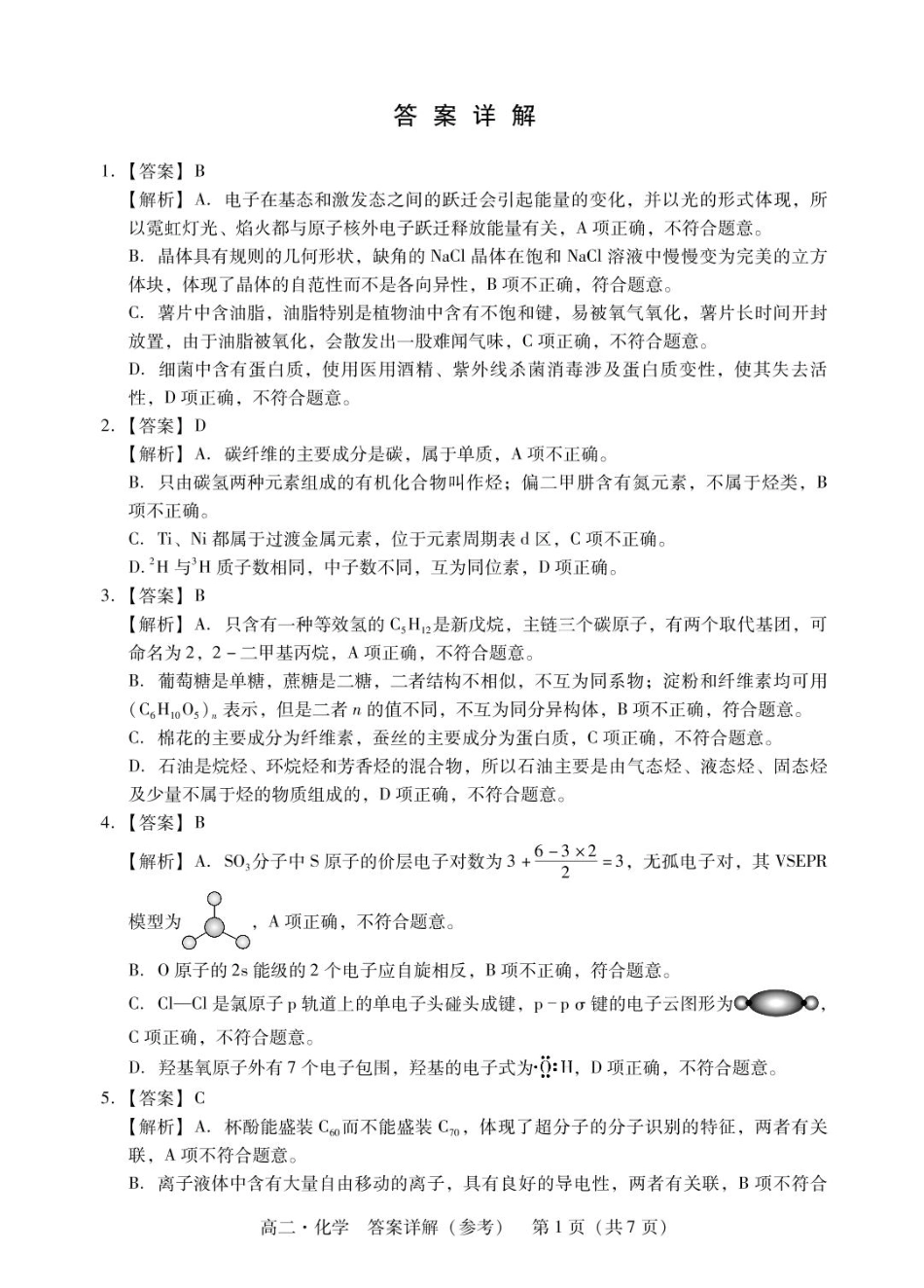 广东省汕尾市2024-2025年度第二学期高二化学期末考试试题 高二化学答案(1).pdf