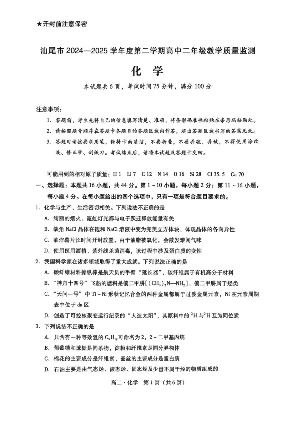 广东省汕尾市2024-2025年度第二学期高二化学期末考试试题 广东省汕尾市2024-2025年度第二学期高二化学期末考试试题(1).pdf