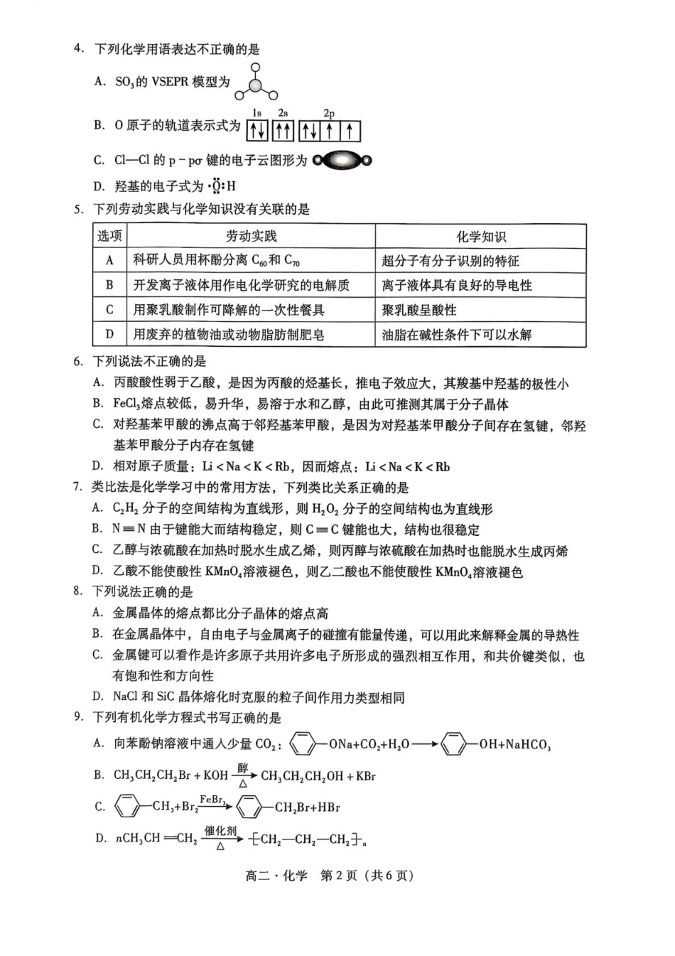广东省汕尾市2024-2025年度第二学期高二化学期末考试试题 广东省汕尾市2024-2025年度第二学期高二化学期末考试试题(1).pdf