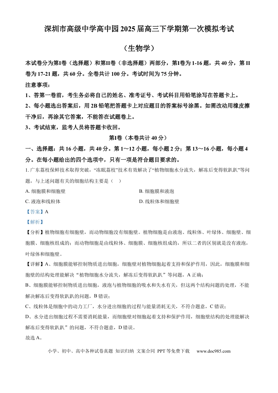 广东省深圳市高级中学高中园2025届高三下学期第一次模拟考试生物答案(1).docx