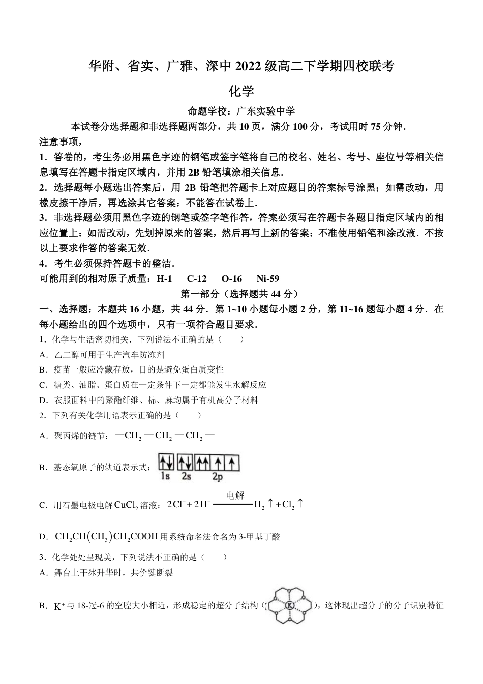 广东省四校（华附、省实、广雅、深中）2024年高二下学期期末联考化学试题+答案(1).pdf