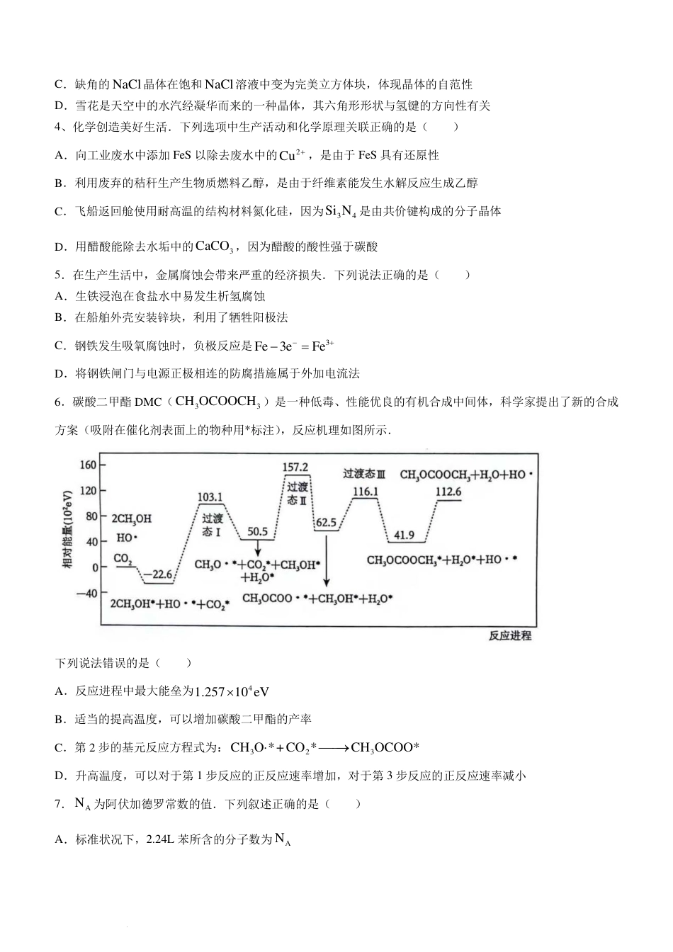 广东省四校（华附、省实、广雅、深中）2024年高二下学期期末联考化学试题+答案(1).pdf