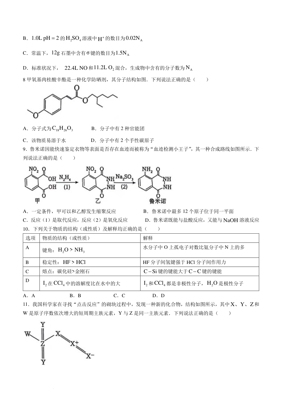 广东省四校（华附、省实、广雅、深中）2024年高二下学期期末联考化学试题+答案(1).pdf