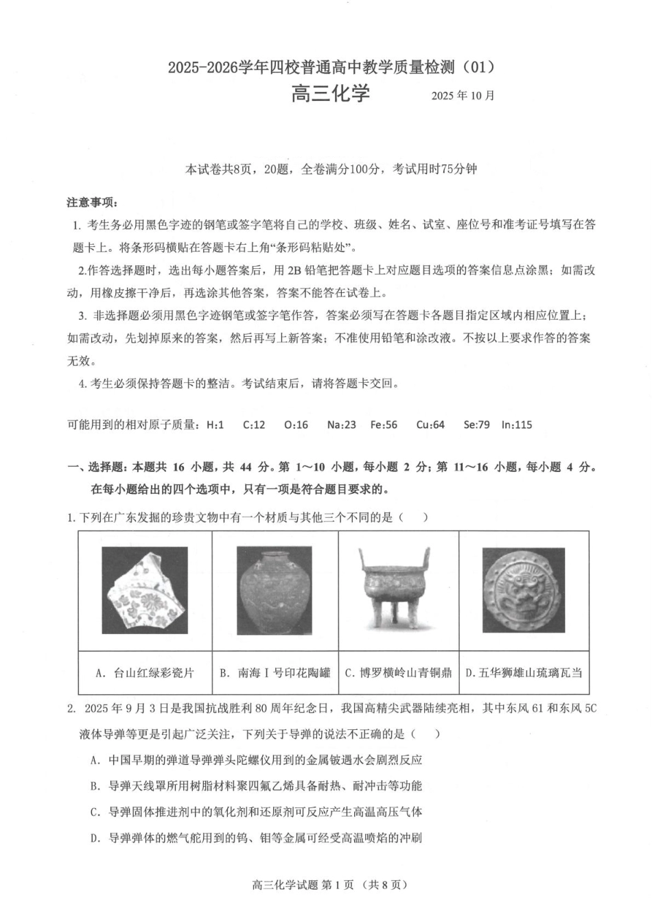 广东省四校2026届高三上学期10月教学质量检测试题 化学 PDF版含答案(1).pdf