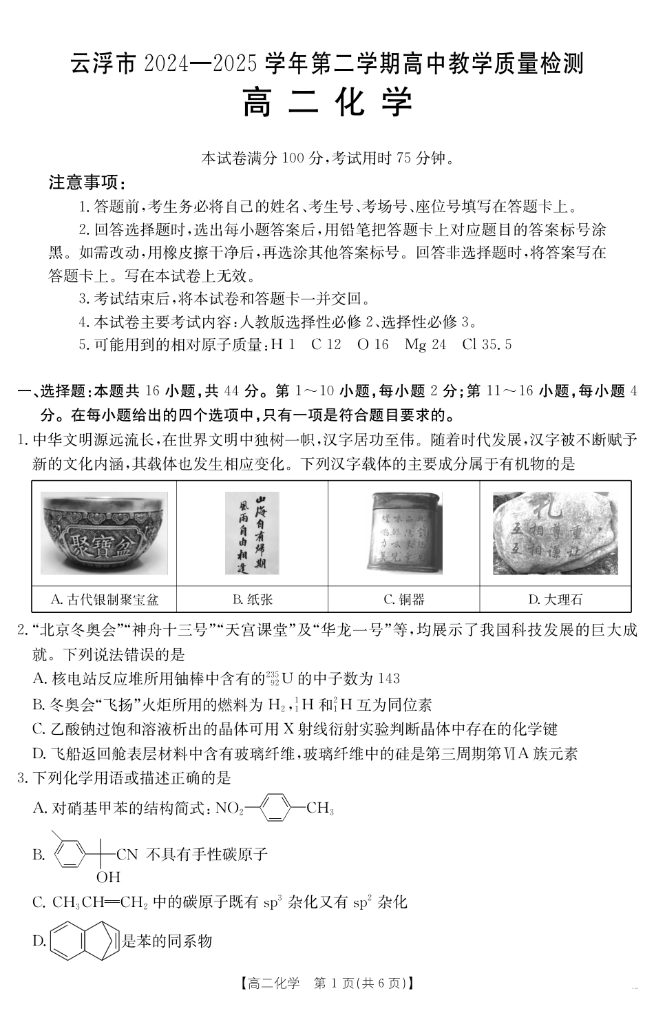 广东省云浮市2024-2025学年高二下学期高中教学质量检测 化学(1).pdf