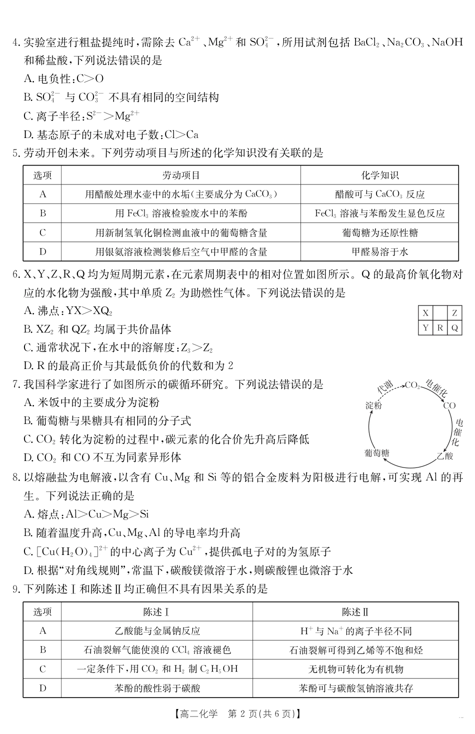 广东省云浮市2024-2025学年高二下学期高中教学质量检测 化学(1).pdf