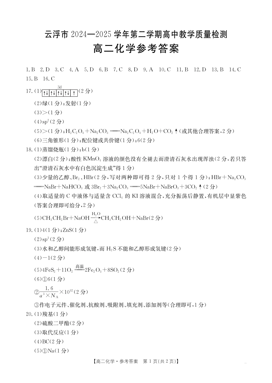 广东省云浮市2024-2025学年高二下学期高中教学质量检测 化学答案(1).pdf