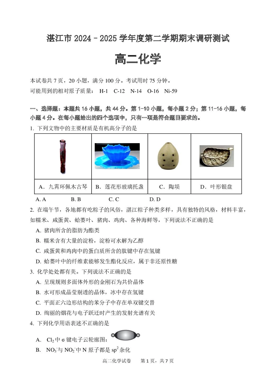 广东省湛江2024-2025学年高二下学期期末调研考试化学试题（含答案）(1).pdf