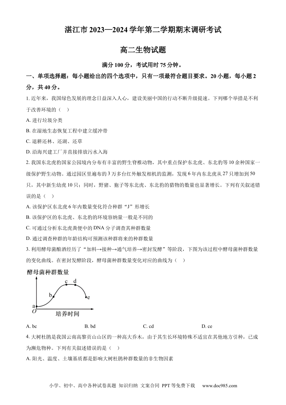 广东省湛江市2023-2024学年高二下学期期末考试 生物 Word版含解析(2).docx