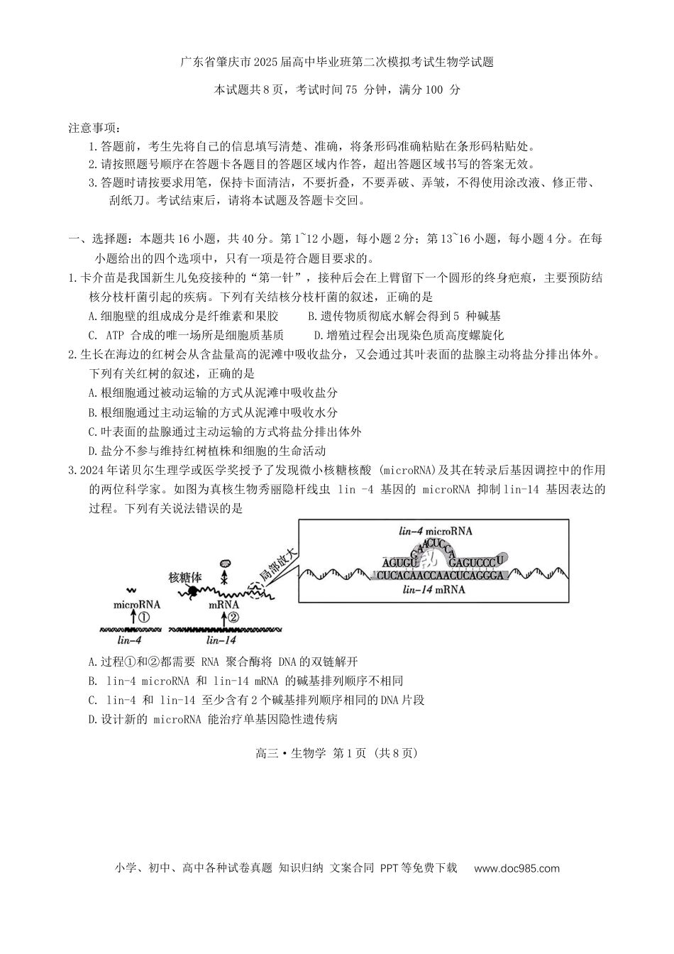广东省肇庆市2025届高中毕业班第二次模拟考试生物学试题（含答案）(1).docx