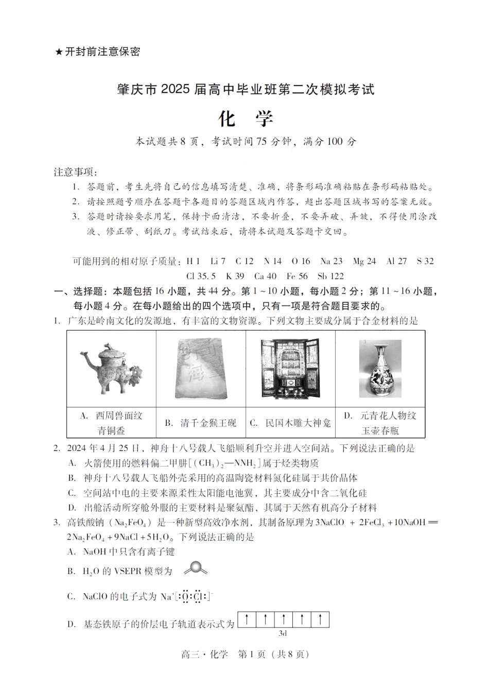 广东省肇庆市肇庆暨汕尾2025届高中毕业班第二次模拟考试期末考-化学试卷+答案(1).pdf