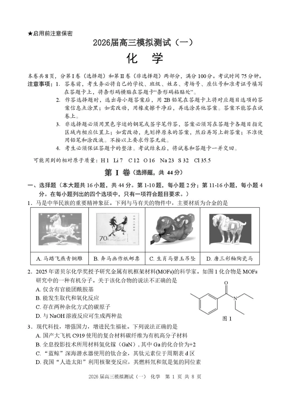 广东省中山市2026届高三下学期模拟测试（一）化学试卷(1).pdf