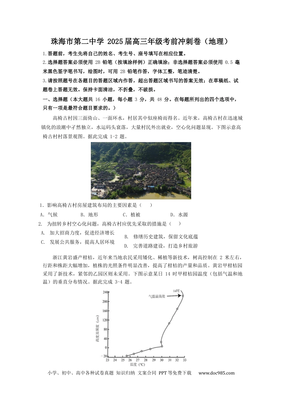 广东省珠海市第二中学2025届高三下学期4月考前冲刺地理试卷（含答案）(1).docx