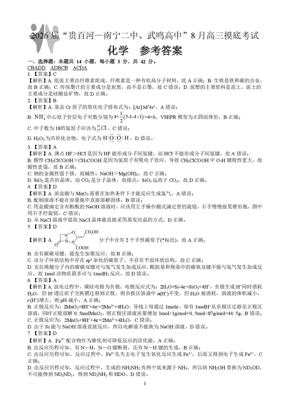 广西“贵百河”联盟2026届高三8月摸底考模拟预测化学答案(1).pdf