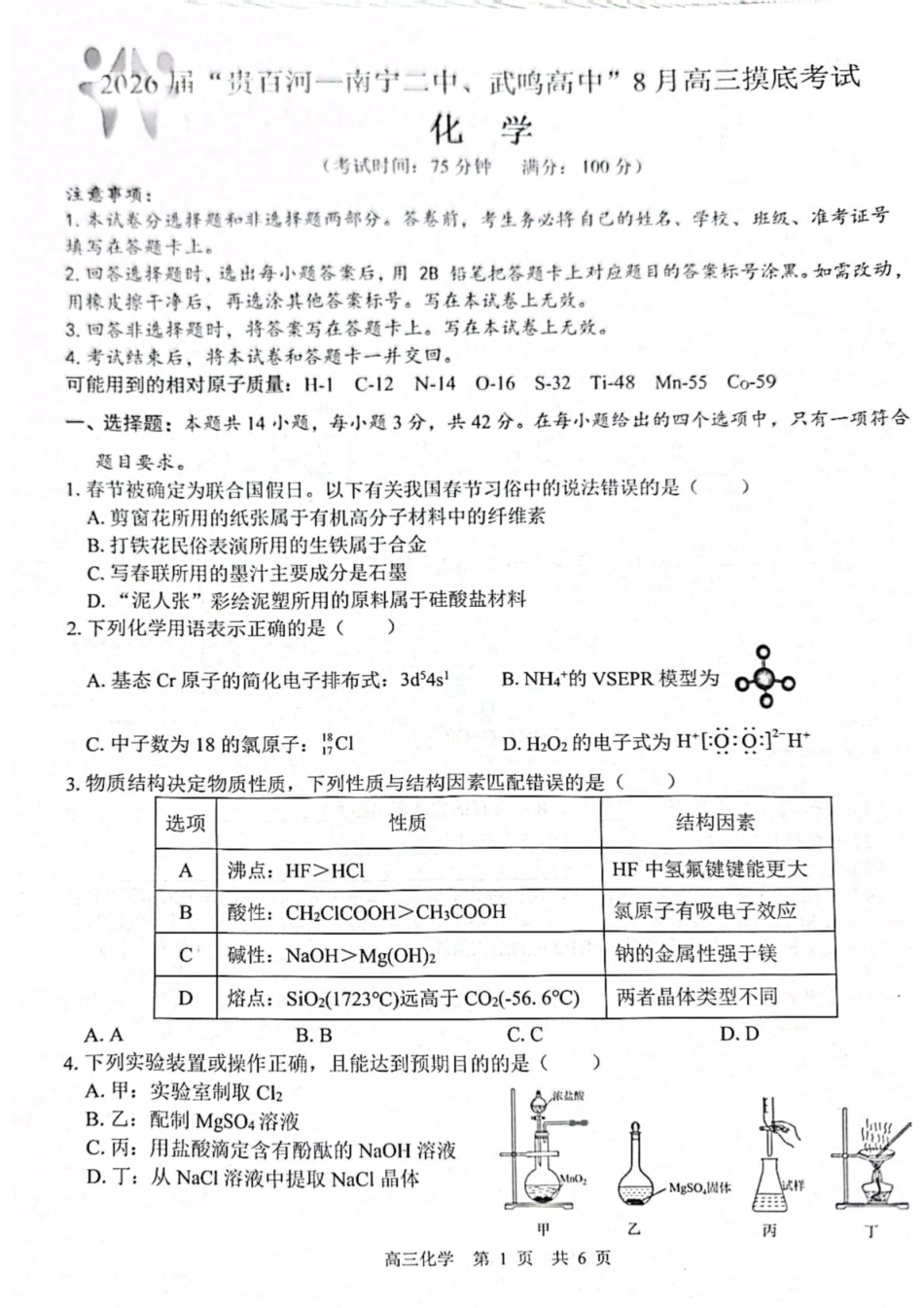 广西“贵百河”联盟2026届高三8月摸底考模拟预测化学试题(1).pdf