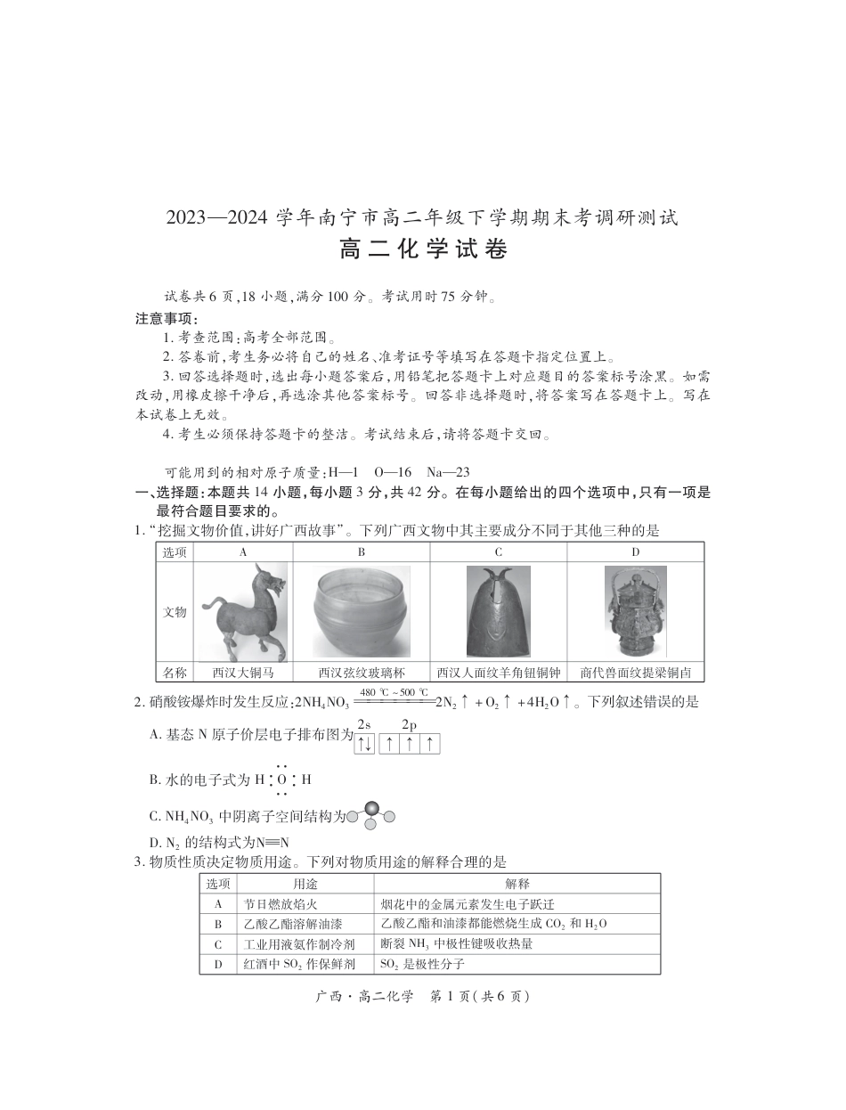 广西7月高二联考·化学(1).pdf
