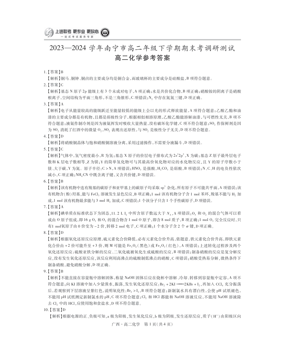 广西7月高二联考·化学答案(1).pdf