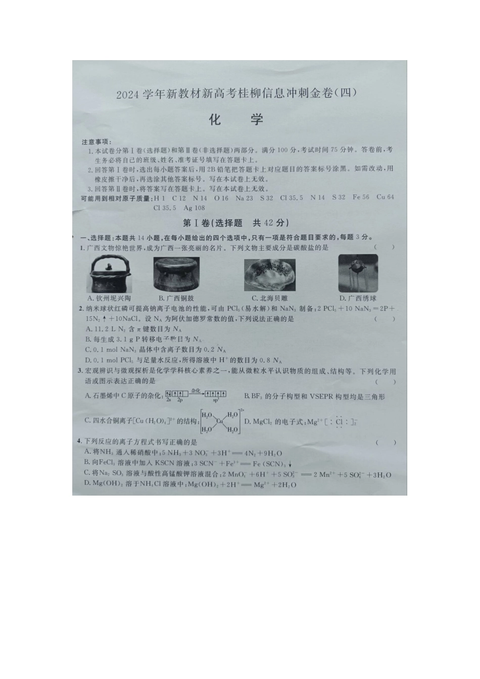 广西2024届高三下学期新教材新高考桂柳信息冲刺金卷（四）化学 PDF版含解析(1).pdf