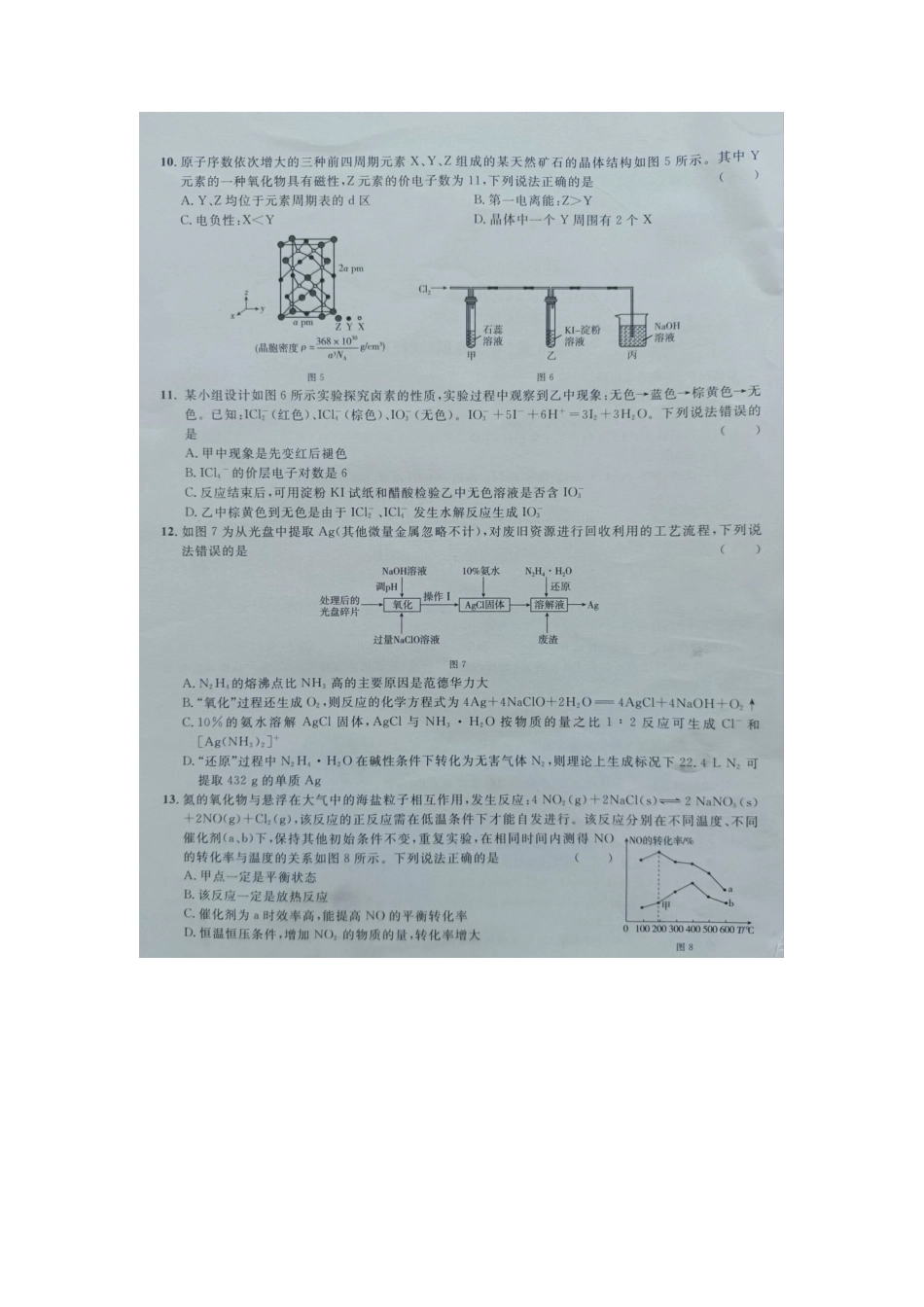 广西2024届高三下学期新教材新高考桂柳信息冲刺金卷（四）化学 PDF版含解析(1).pdf