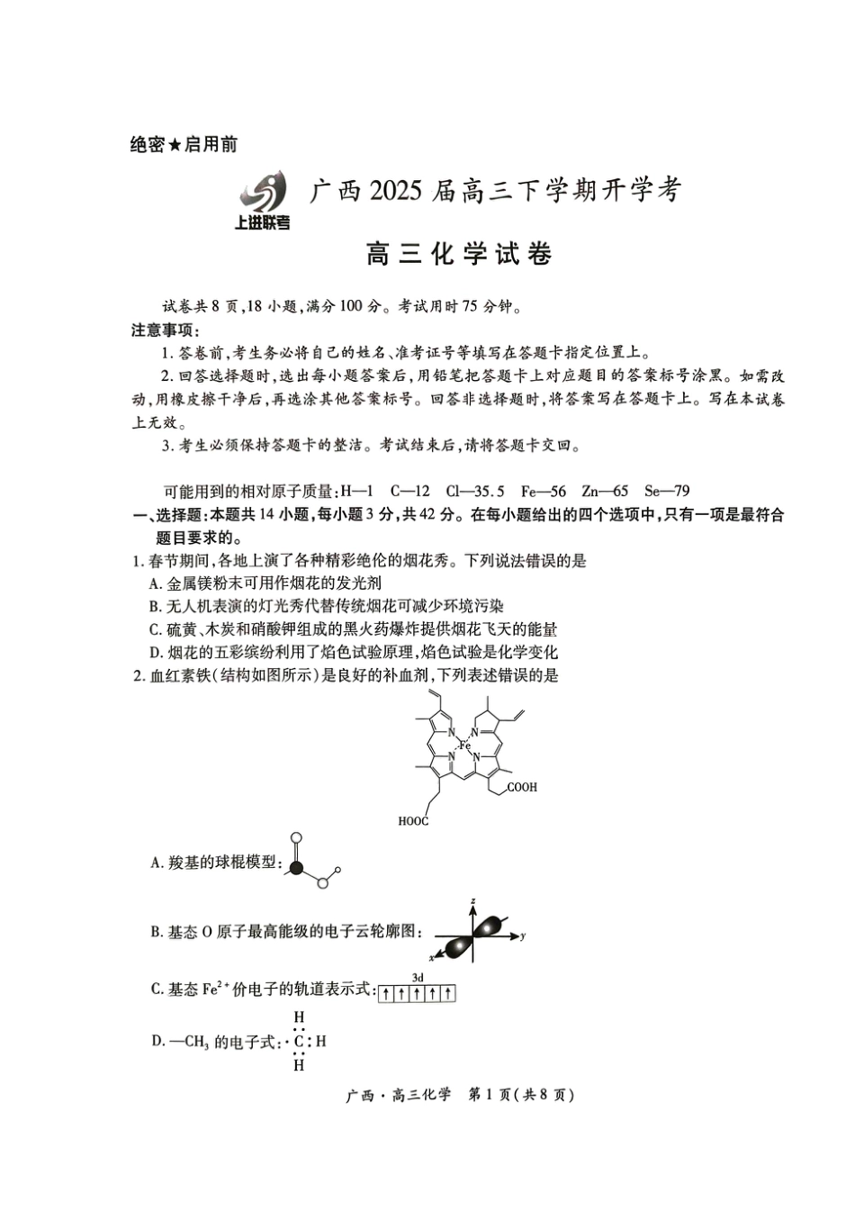 广西2025届高三下学期开学考化学(1).pdf