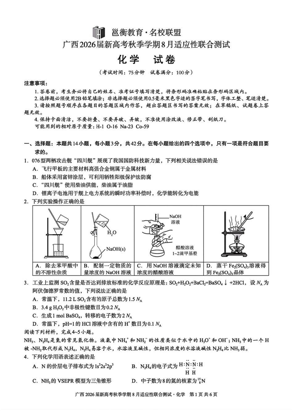 广西2026届新高考秋季学期8月适应性联合测试化学+答案(1).pdf