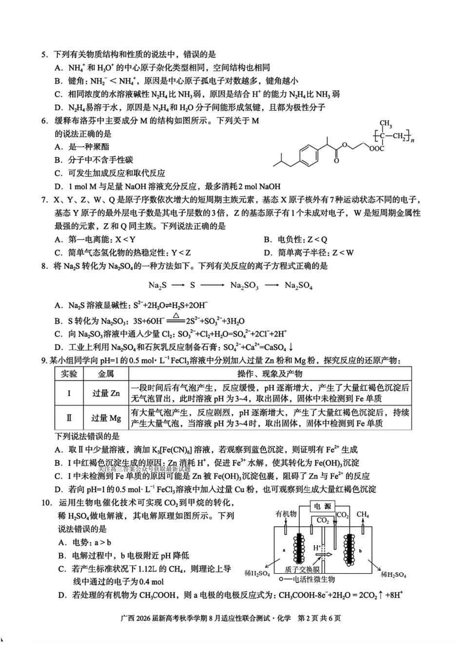 广西2026届新高考秋季学期8月适应性联合测试化学+答案(1).pdf